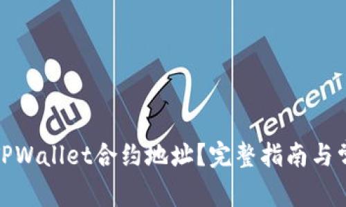 : 如何修改TPWallet合约地址？完整指南与常见问题解答