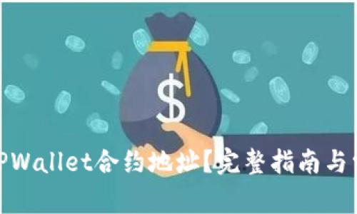 : 如何修改TPWallet合约地址？完整指南与常见问题解答