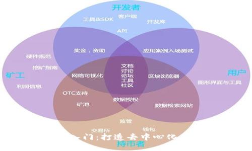 Web3编程入门：打造去中心化应用的指南