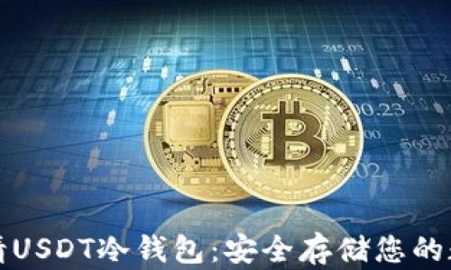 如何申请USDT冷钱包:安全存储您的数字资产