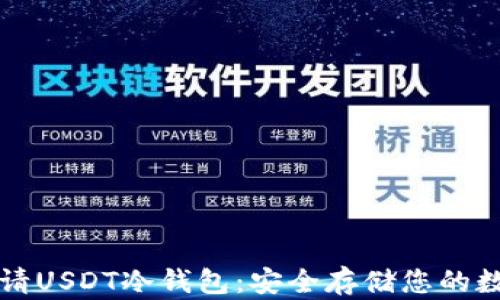 
如何申请USDT冷钱包：安全存储您的数字资产