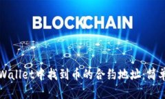 如何在TPWallet中找到币的合