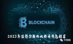 2023年值得信赖的比特币钱