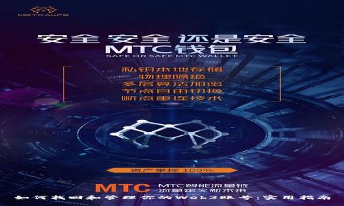 如何找回和管理你的Web3账号：实用指南