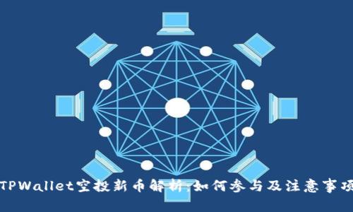 TPWallet空投新币解析：如何参与及注意事项
