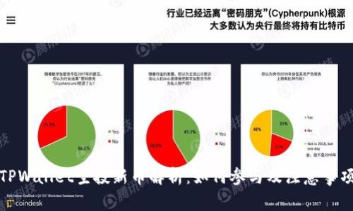 TPWallet空投新币解析：如何参与及注意事项
