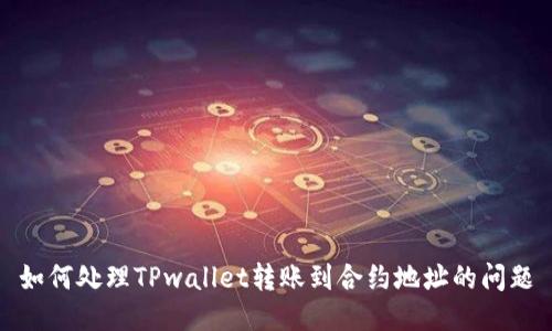 如何处理TPwallet转账到合约地址的问题