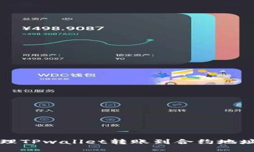 如何处理TPwallet转账到合约地址的问题