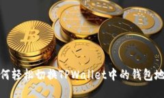 如何轻松切换TPWallet中的钱
