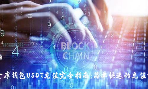 且的

小金库钱包USDT充值完全指南：简单快速的充值方法