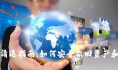 TPWallet清退指南：如何安全
