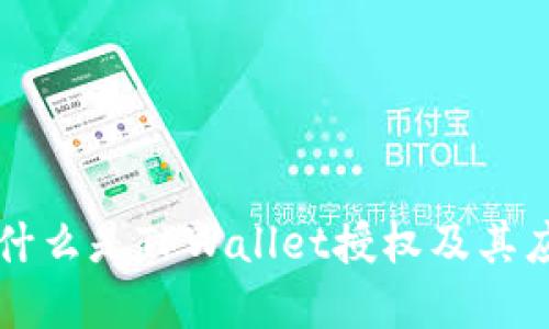 ### 什么是TPWallet授权及其应用详解