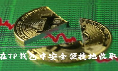 如何在TP钱包中安全便捷地收取USDT
