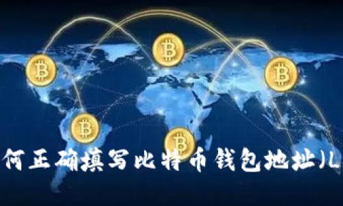 如何正确填写比特币钱包地址（LD）