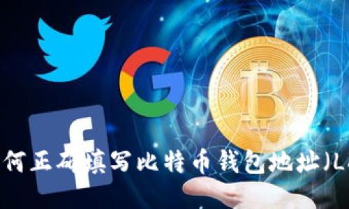 如何正确填写比特币钱包地址（LD）