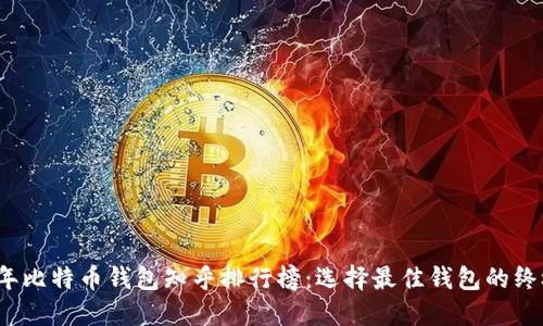 2023年比特币钱包知乎排行榜：选择最佳钱包的终极指南