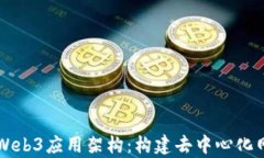 深入解析Web3应用架构：构