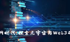 颠覆互联网时代，探索元