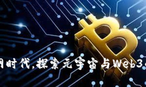 颠覆互联网时代，探索元宇宙与Web3的无限可能