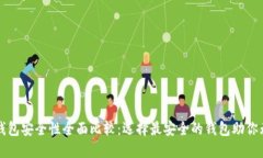 比特币钱包安全性全面比