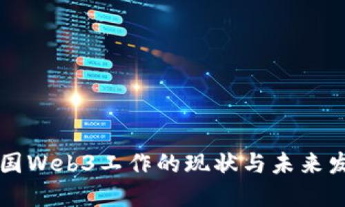 中国Web3工作的现状与未来发展