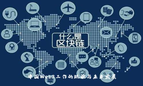 中国Web3工作的现状与未来发展