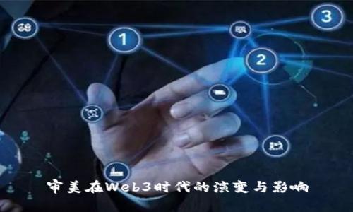 审美在Web3时代的演变与影响