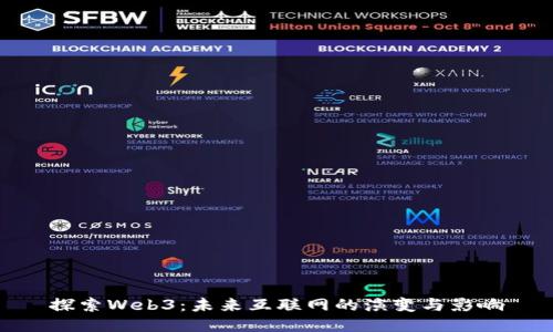 探索Web3：未来互联网的演变与影响