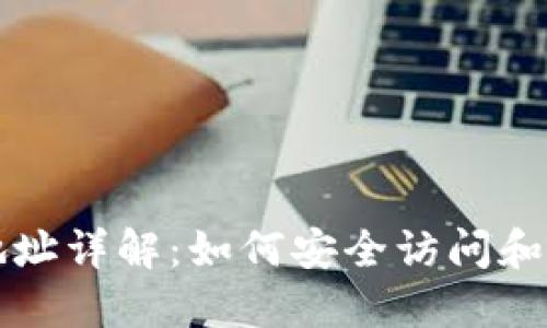 比特币钱包登录地址详解：如何安全访问和管理你的加密资产