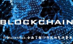  TPWalletGas：全面了解TP钱包