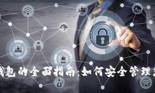 加密比特币钱包的全面指南：如何安全管理您的数字资产