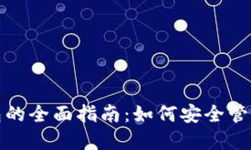 加密比特币钱包的全面指南：如何安全管理您的数字资产