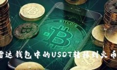 如何将雷达钱包中的USDT转