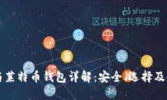 比特币与莱特币钱包详解