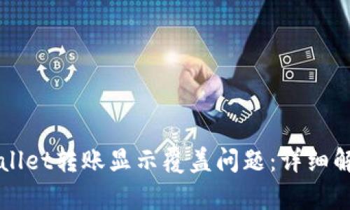 如何解决TPWallet转账显示覆盖问题：详细解析与解决方案