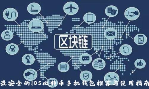   
最安全的iOS比特币手机钱包推荐与使用指南
