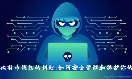 全面解析比特币钱包的钥匙：如何安全管理和保护你的数字资产