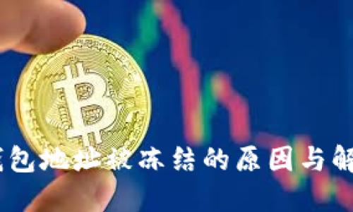USDT钱包地址被冻结的原因与解决办法