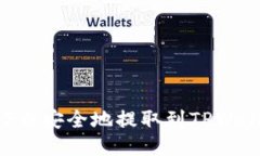 如何将EOS币安全地提取到