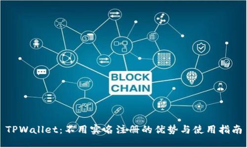 TPWallet：不用实名注册的优势与使用指南