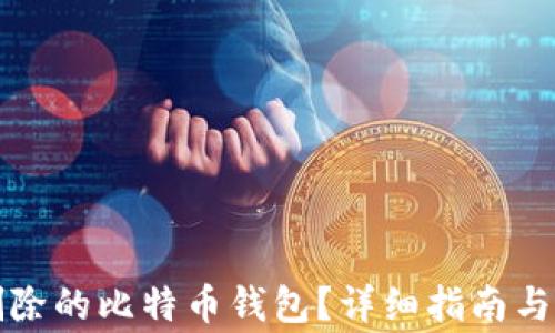 
如何恢复被删除的比特币钱包？详细指南与常见问题解答