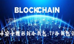 如何将币安全转移到冷钱