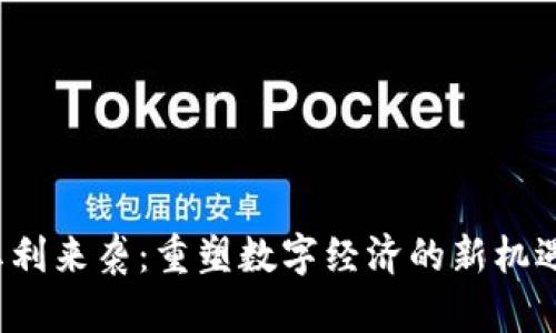 Web3红利来袭：重塑数字经济的新机遇与挑战