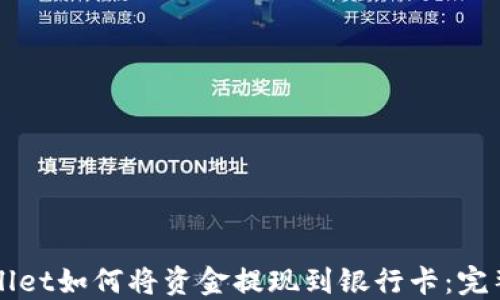 TPWallet如何将资金提现到银行卡:完整指南