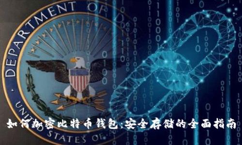 如何加密比特币钱包：安全存储的全面指南