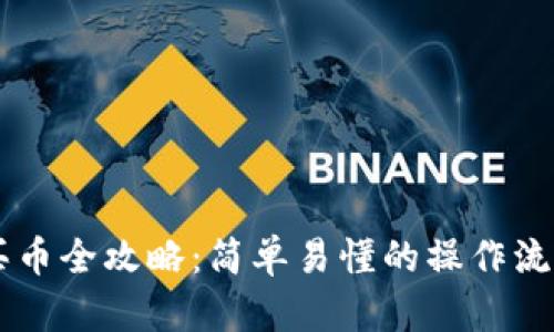 TPWallet买币全攻略：简单易懂的操作流程视频指南