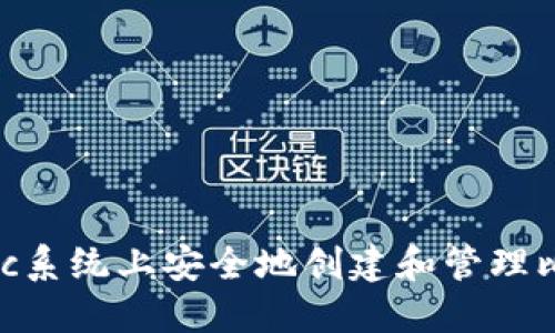 如何在Mac系统上安全地创建和管理比特币钱包
