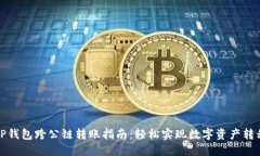 TP钱包跨公链转账指南：轻