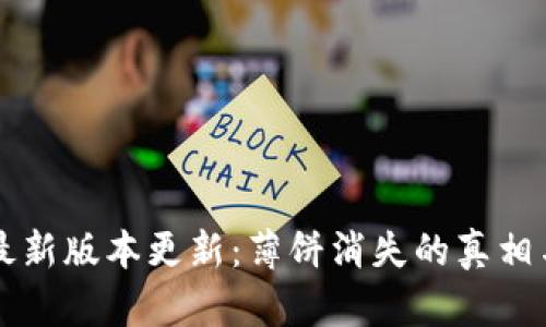 TPWallet最新版本更新：薄饼消失的真相与解决方案