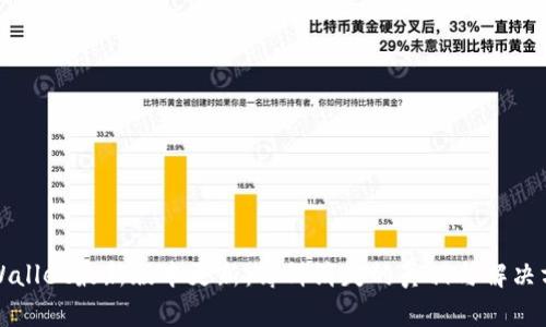 TPWallet最新版本更新：薄饼消失的真相与解决方案